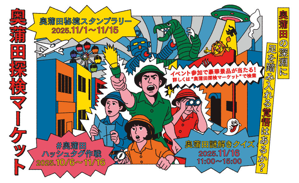 【仲六郷・蒲田本町】2025/10/6(月)から「奥蒲田探検マーケット」がスタート！
