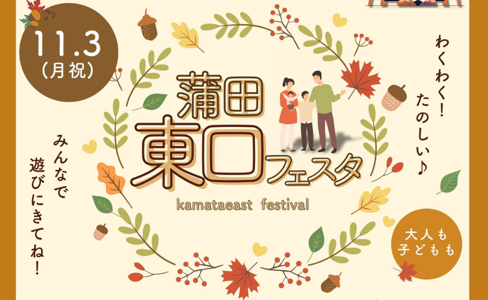 【蒲田】2025/11/3(月・祝)蒲田東口フェスタ開催!