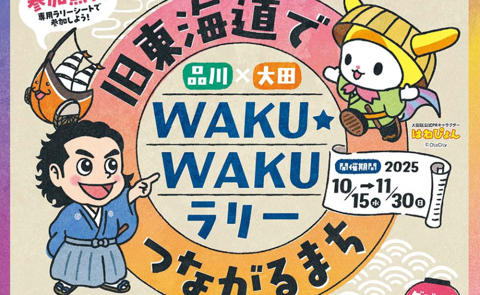 【品川・大田】10/15(水)～11/30(日)旧東海道でつながるまち　「WAKUWAKUラリー」が品川×大田で開催されます！