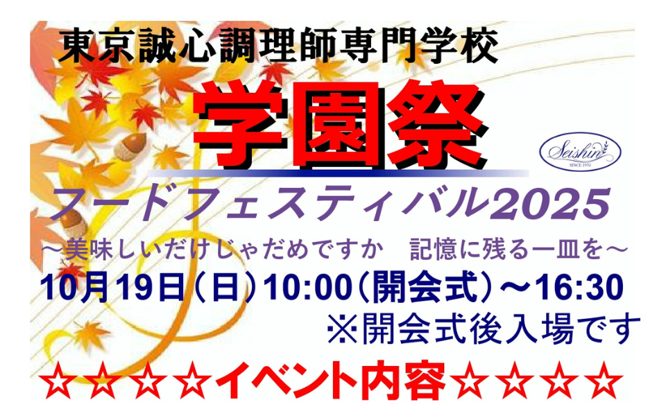 【京急蒲田】2025/10/19(日)東京誠心調理師専門学校学園祭「フードフェスティバル」開催！ピザ作り体験も