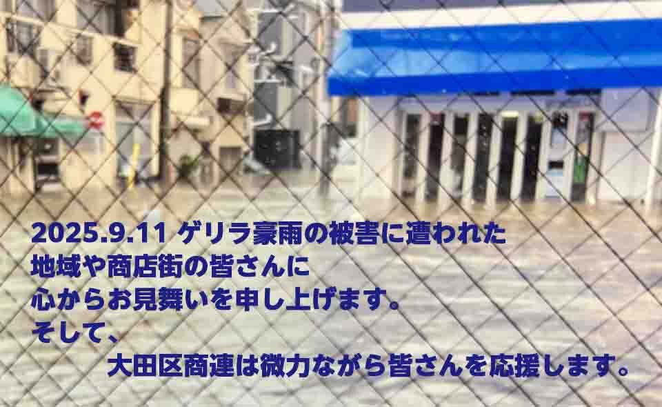 2025/9/11豪雨により被災した地域や商店街の皆様にお見舞い申し上げます