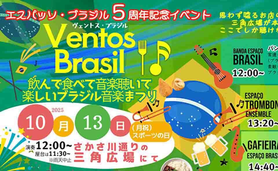 【蒲田】2025/10/13(月・祝)蒲田東口さかさ川通りでブラジル音楽イベント「Ventos Brasil」開催