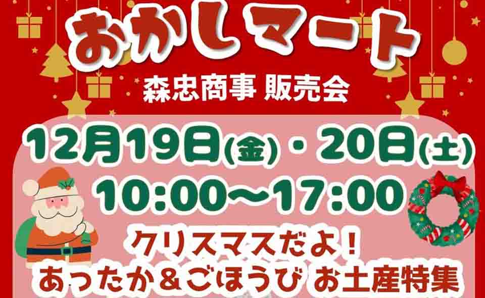 【穴守稲荷】森忠商事「クリスマスだよ！あったか＆ごほうび お土産特集」12/19(金)、20(土)に開催！