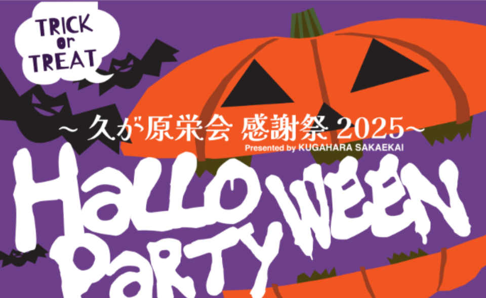 【久が原】2025/10/26(日)～久が原栄会 感謝祭 2025～HALLOWEEN PARTY開催！