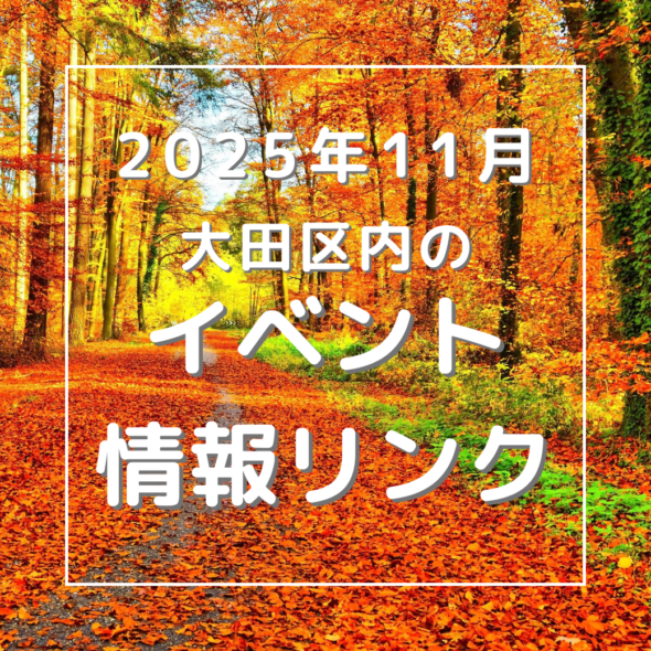 【大田区】2025年11月のイベントリンク集