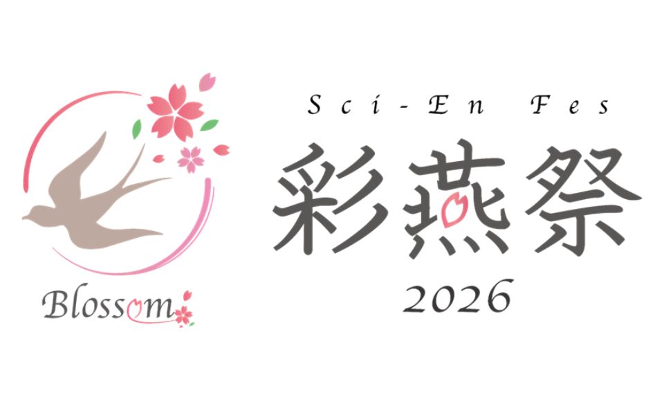【学園祭】【大岡山】大岡山キャンパスの新たな春の祭典「彩燕祭2026」が３月８日に開催！