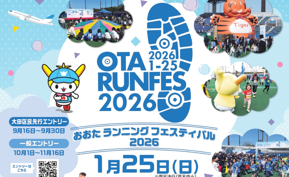 【大田スタジアム】2026/1/25（日）、「おおたランニングフェスティバル2026」開催