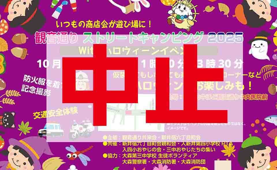 【大森】2025/10/26(日)観音通り共栄会で開催予定の「ストリートキャンピング」は悪天候が予想されるため中止になりました
