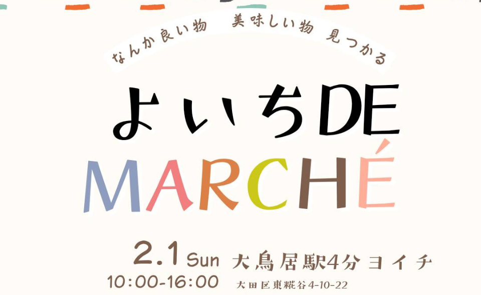 【大鳥居】YOICHI「ヨイチdeマルシェ」2026/2/1(日)開催！