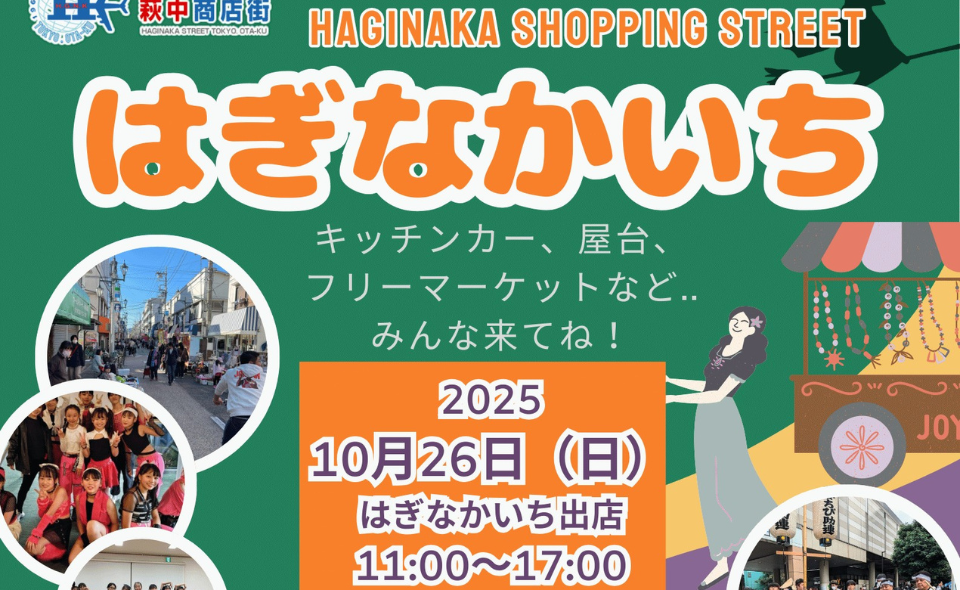 【糀谷】2025/10/26(日)萩中商店街「はぎなかいち」開催！