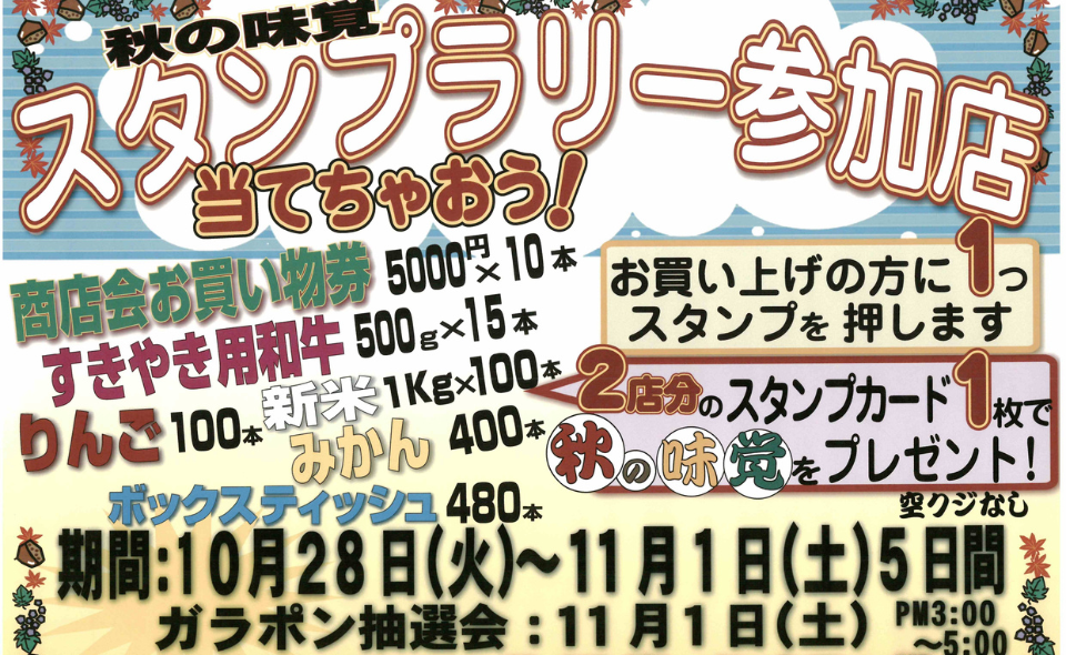 【鵜の木】2025/10/28㈫～11/1㈯秋の味覚スタンプラリーを開催！