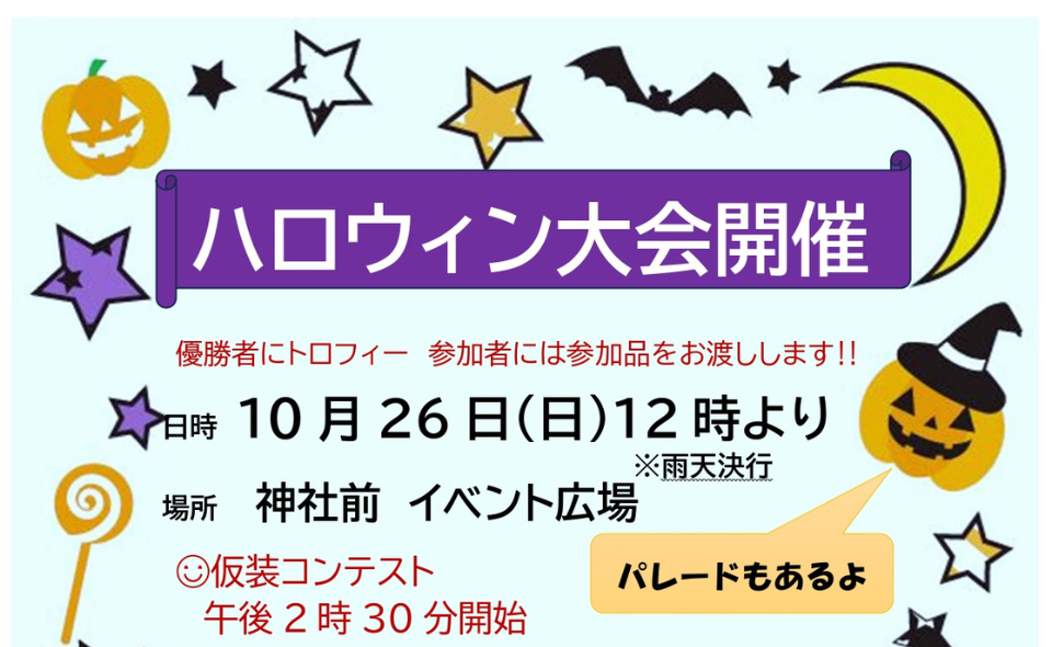 【御嶽山】2025/10/26(日)「ハロウィン大会」開催！