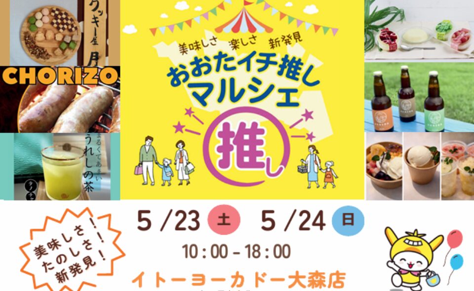 【大森】2026/5/23(土)、24(日)イトーヨーカドー大森店で「おおたイチ推しマルシェ」開催！