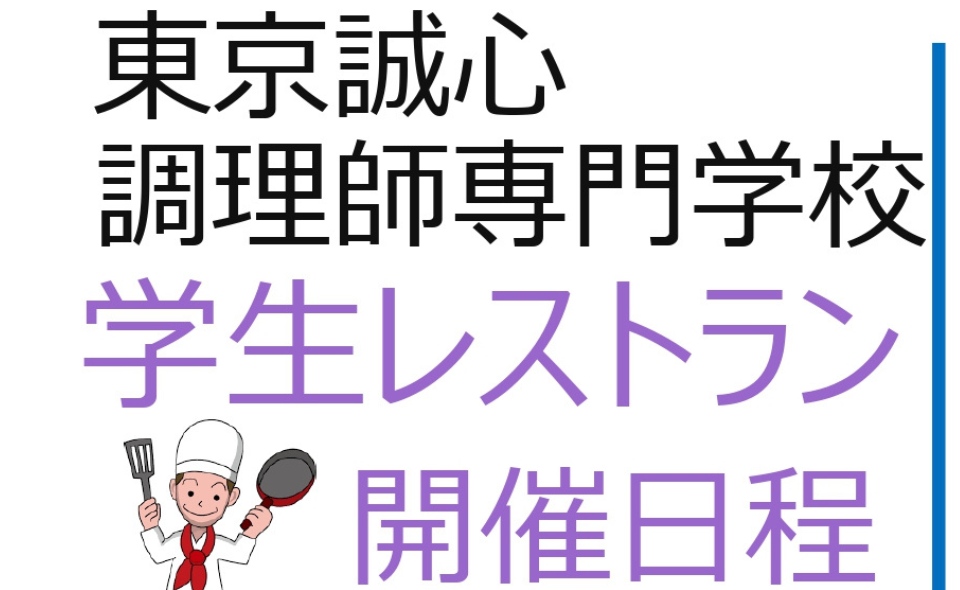 【京急蒲田】2026/5/21(木)〜27(水)東京誠心調理師専門学校生による期間限定レストラン「S-アイリス」イタリア料理