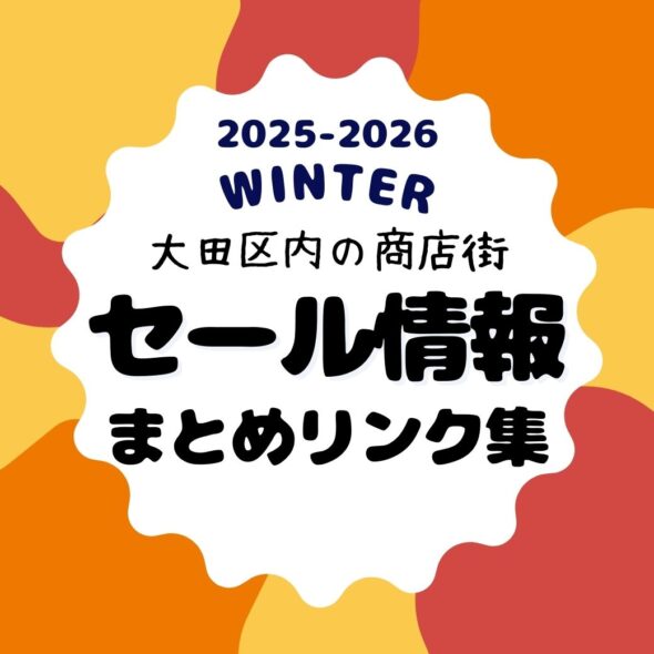 【大田区】商店街セール情報リンク集（2025-2026冬）