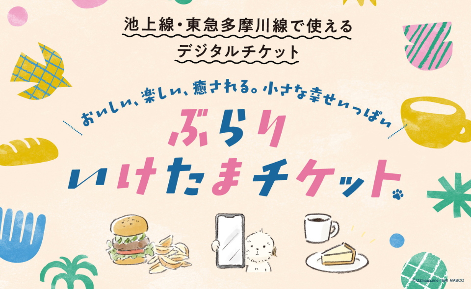 【大田区】2025/11/21(金)東急電鉄が「ぶらりいけたまチケット」をデジタルチケットサービス「Ｑ ＳＫＩＰ」で発売