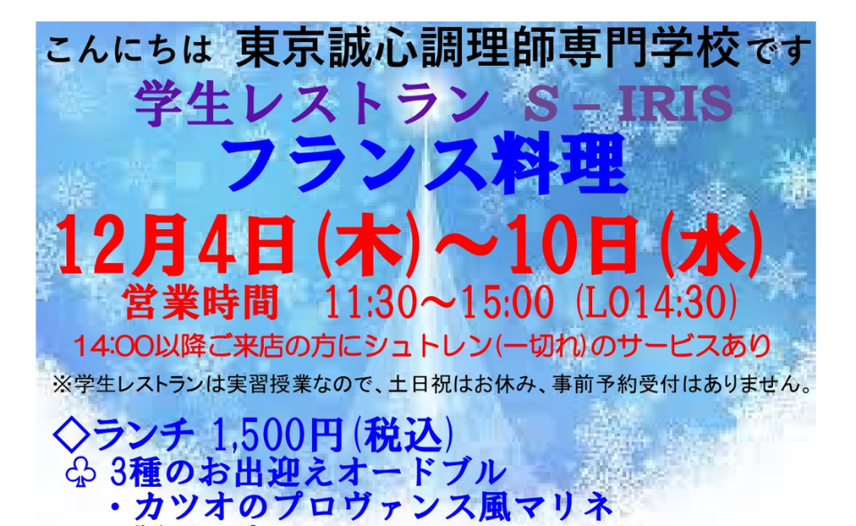 【京急蒲田】2025/12/4(木)〜10(水)東京誠心調理師専門学校生による期間限定レストラン「S-アイリス」フランス料理