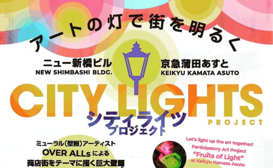 【京急蒲田】2025/11/8(土) に「シティライツプロジェクト」の巨大壁画の公開セレモニーを開催