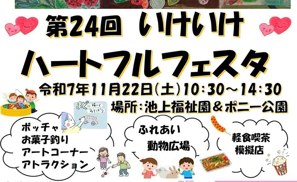 【池上】2025/11/22(土)池上福祉園ほかで「いけいけハートフルフェスタ」開催