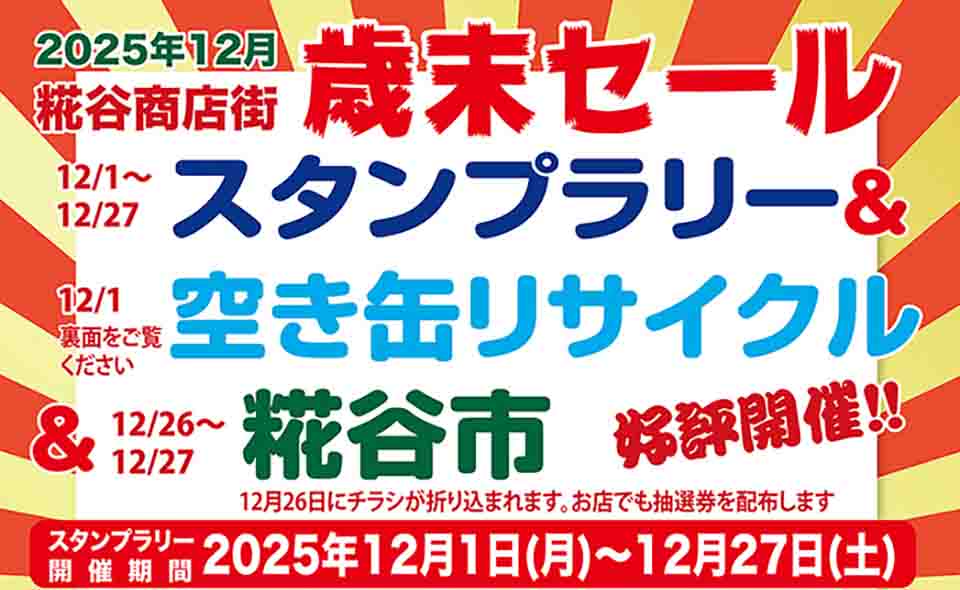 【糀谷】糀谷商店街で2025/12/1から「歳末セール」開催！「空き缶リサイクル」は12/1の14:00から