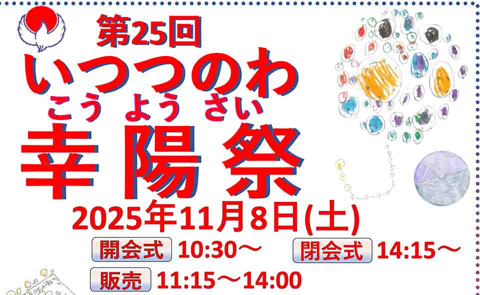 【大森南】2025/11/8(土)障がい者福祉施設を運営する大田幸陽会が「いつつのわ幸陽祭」を行います