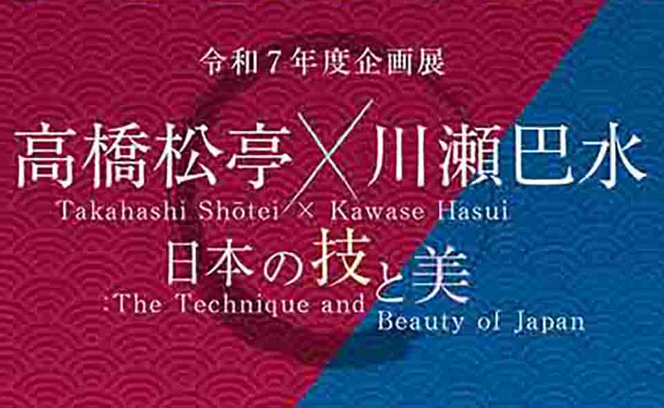 【西馬込】郷土博物館で2025/11/24(月・祝)まで企画展「高橋松亭×川瀬巴水-日本の技と美-」開催中。新版画の世界を堪能