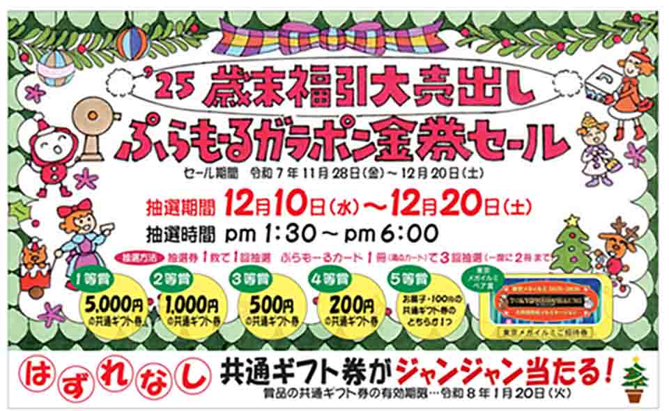 【梅屋敷】2025/11/28(金)から、ぷらもーる梅屋敷「’25 歳末福引大売出し ぷらもーるガラポン金券セール」開催！抽選は12/10(水)から
