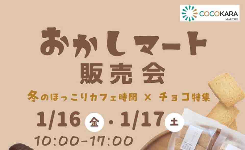 【穴守稲荷】森忠商事「冬のほっこりカフェ✖️チョコ特集」1/16(金)、17(土)に開催!