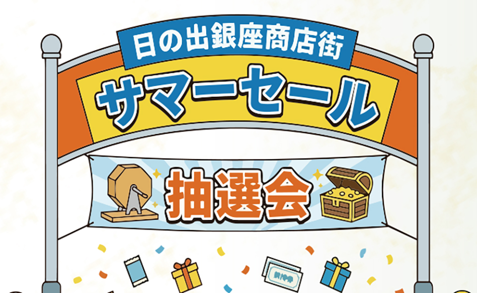 【糀谷】2026/6/29(月)から7/26(日)まで、日の出銀座商店街「サマーセール in ひので」開催