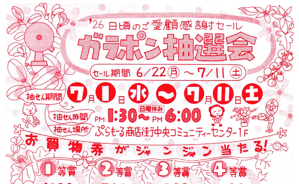 【梅屋敷】2026/6/22(月)から、ぷらもーる梅屋敷「日頃のご愛顧感謝セール ガラポン抽選会」開催！抽選は7/1(水)から