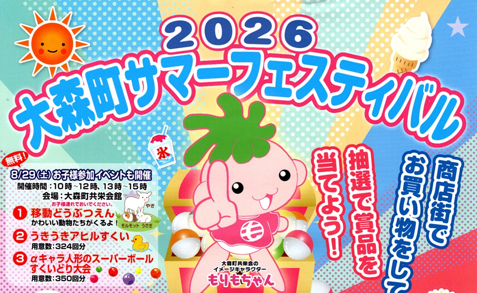 【大森町】2026年8月1日～29日 「2026大森町サマーフェスティバル」開催
