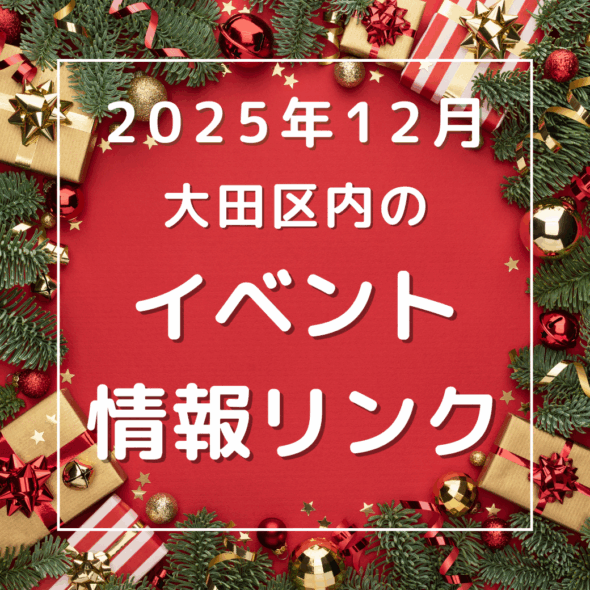 【大田区】2025年12月のイベントリンク集