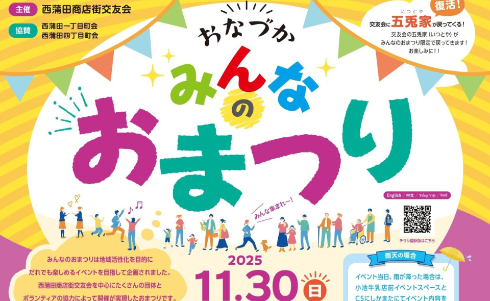 【蒲田】2025/11/30(日)西蒲田商店街交友会で「みんなのおまつり」開催！