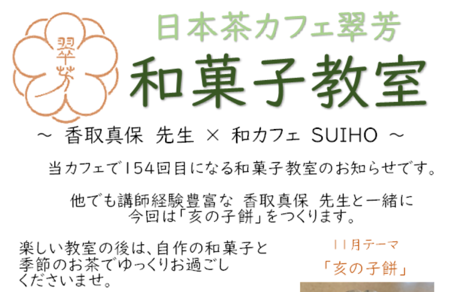 【梅屋敷】2025年11月14日(金) 日本茶カフェ翠芳「和菓子教室」開催!