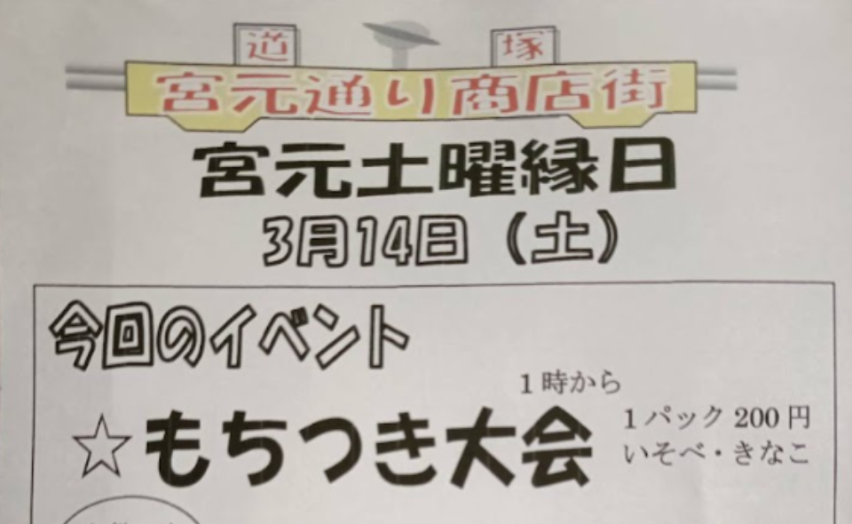 【蒲田】2026/3/14(土)道塚宮元睦商店会「宮元土曜縁日」開催！