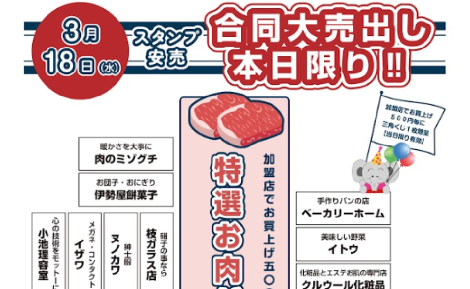 【雑色】2026年3月18日(水)雑色商店街振興組合が「合同大売出し」開催