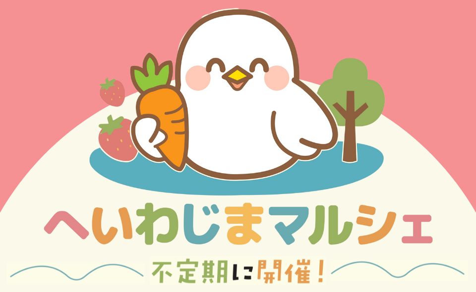 【平和島】2025/12/21(日)開催!「へいわじまマルシェ」