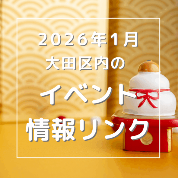 【大田区】2026年1月のイベントリンク集