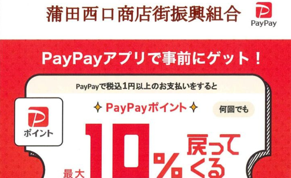 【蒲田】2025/12/15(月)～12/28(日)　蒲田西口商店街で「PayPayクーポンキャンペーン」開催！