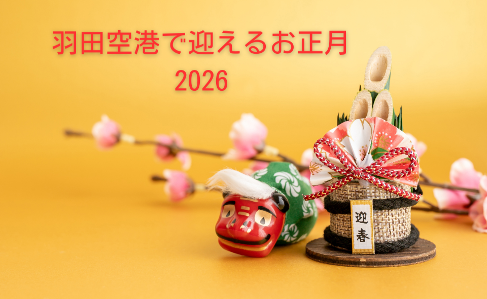 【羽田空港】2026/1/1(木)～2026/1/2(金)羽田エクセルホテル東急「羽田空港で迎えるお正月」
