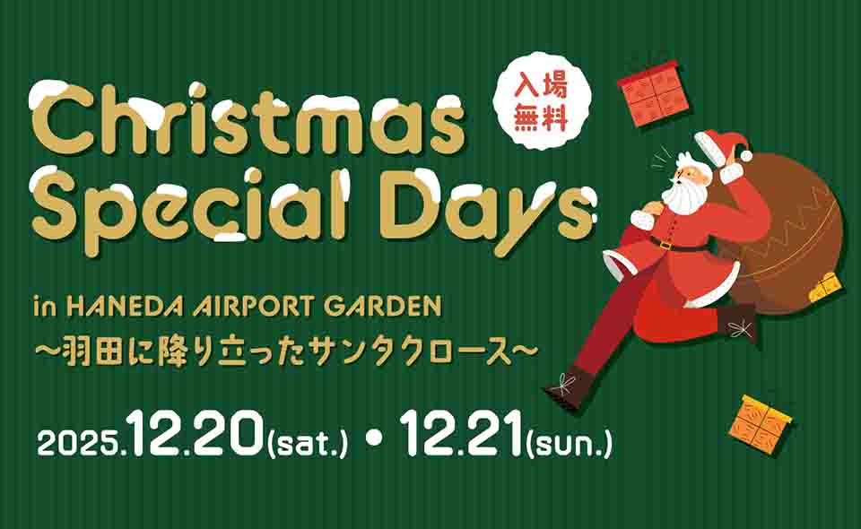 【羽田空港】2025/12/20(土)、21(日)に羽田エアポートガーデンで多彩なクリスマスイベントが楽しめる「Christmas Special Days」開催。サンタポストも設置中