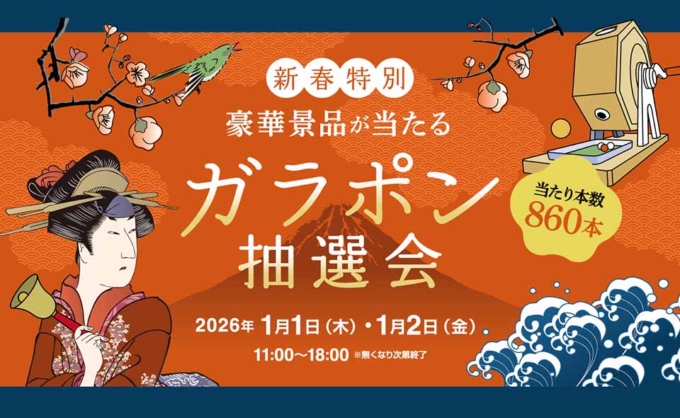 【羽田空港】26/1/1㊗️〜2(金)羽田エアポートガーデンで「新春特別ガラポン抽選会」開催