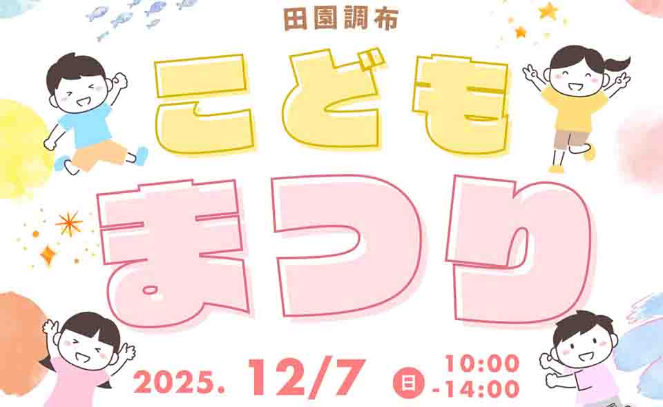 【多摩川・田園調布】2025/12/7(日)田園調布せせらぎ公園でみんなで楽しめる体験イベント「田園調布こどもまつり」