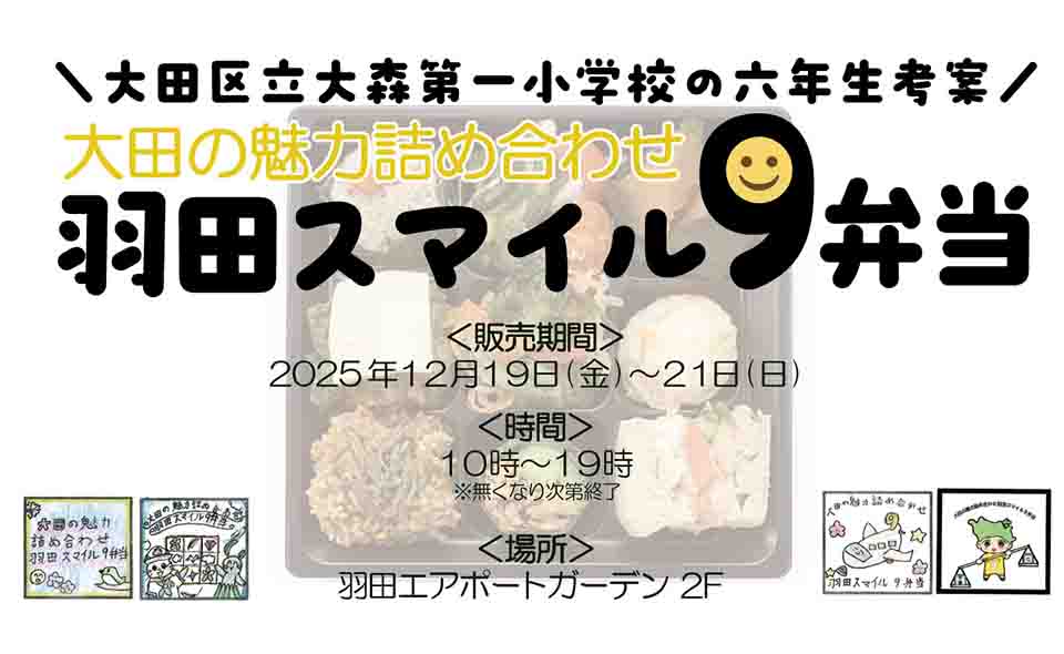 【羽田空港】2025/12/19(金)〜21(日)に羽田エアポートガーデンで大森第一小6年生考案の「羽田スマイル9弁当」販売