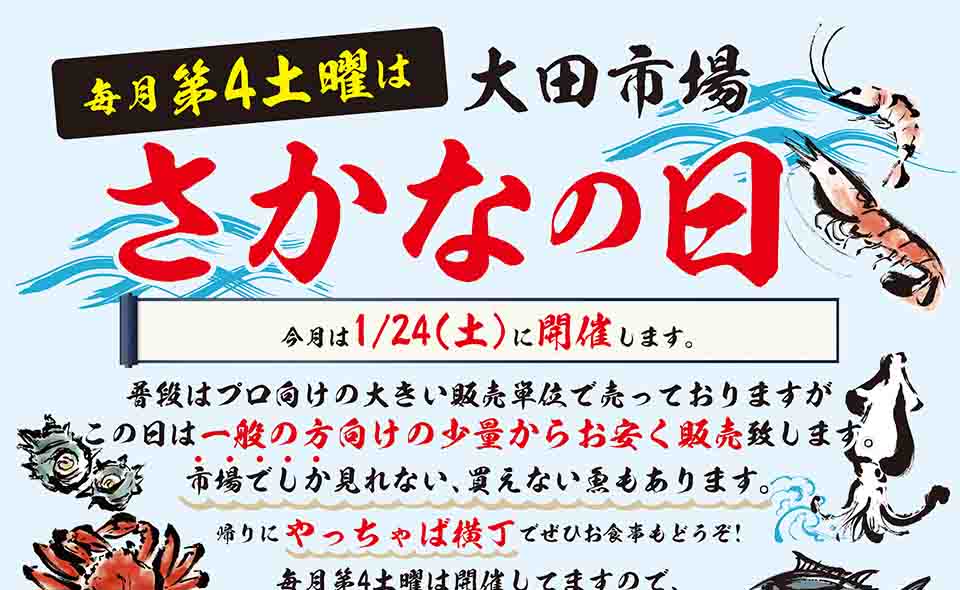 【大田市場】2026/1/24(土)は「さかなの日」！水産物部へ新鮮で美味しい食材を求め買い出しに！