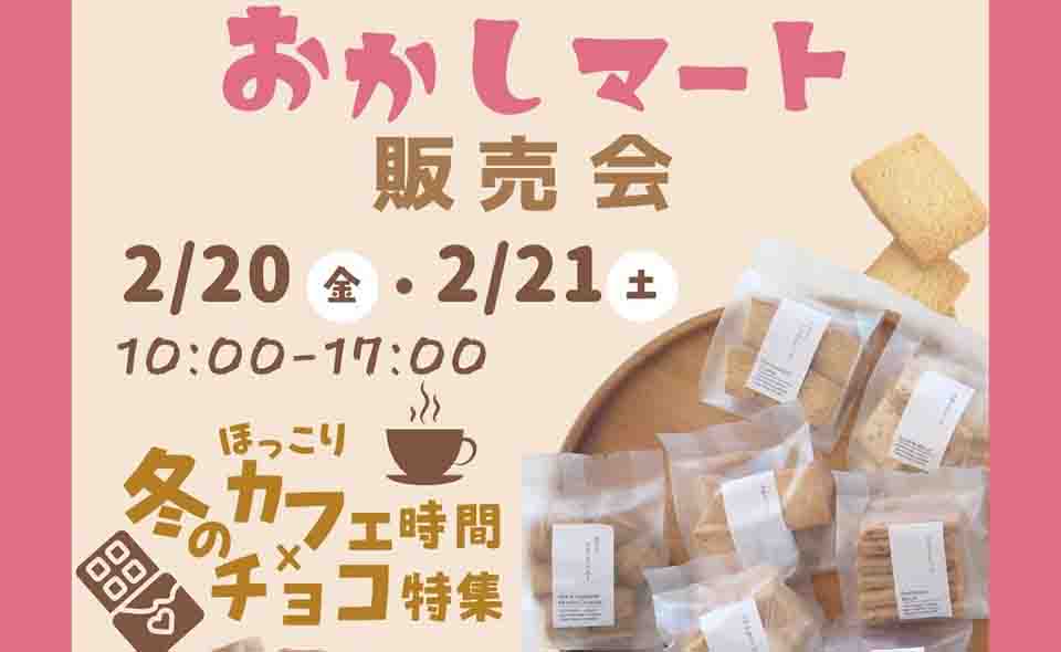 【穴守稲荷】森忠商事「ほっこりカフェ時間✖️冬のチョコ特集」2/20(金)、21(土)に開催!
