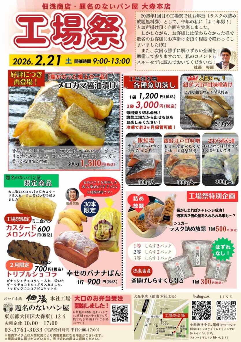 平和島】2026/2/21(土)佃浅商店本社・題名のないパン屋大森本店が