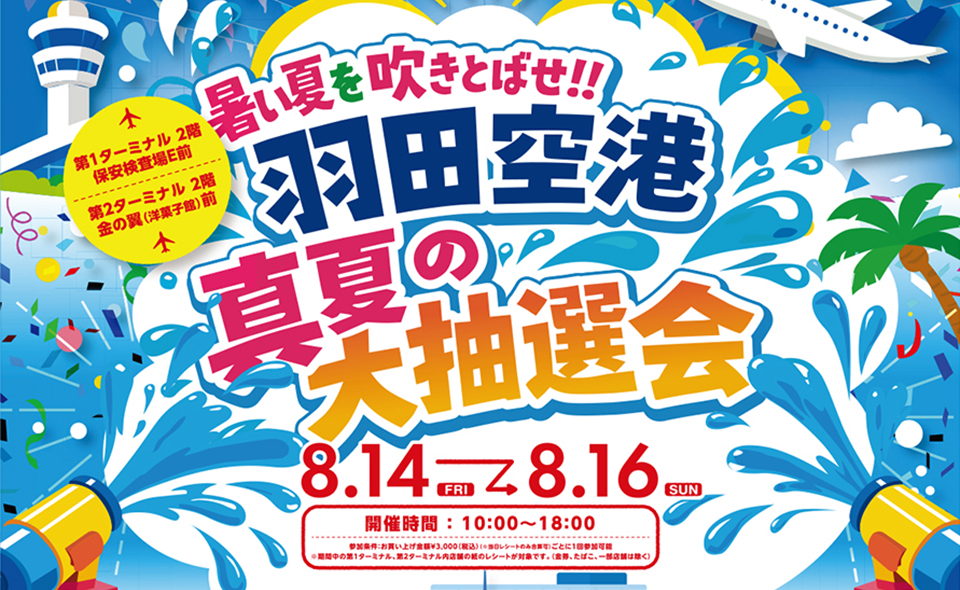【羽田空港】2026/8/14(金)〜16(日)「真夏の大抽選会」開催中！1等10万円分の旅行券・宿泊ギフト券！