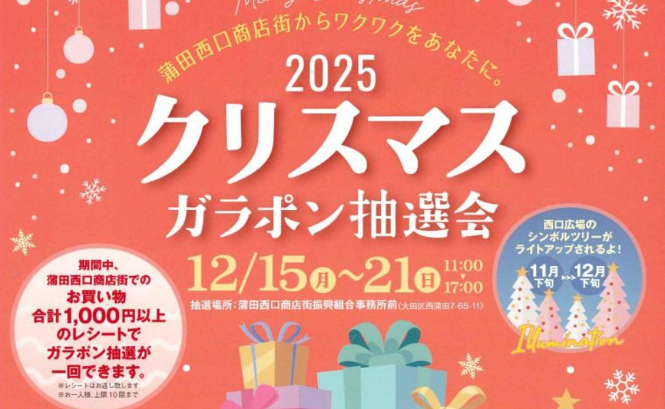 【蒲田】2025/12/15(月)~12/21(日) 蒲田西口商店街で「2025クリスマスガラポン抽選会」開催!