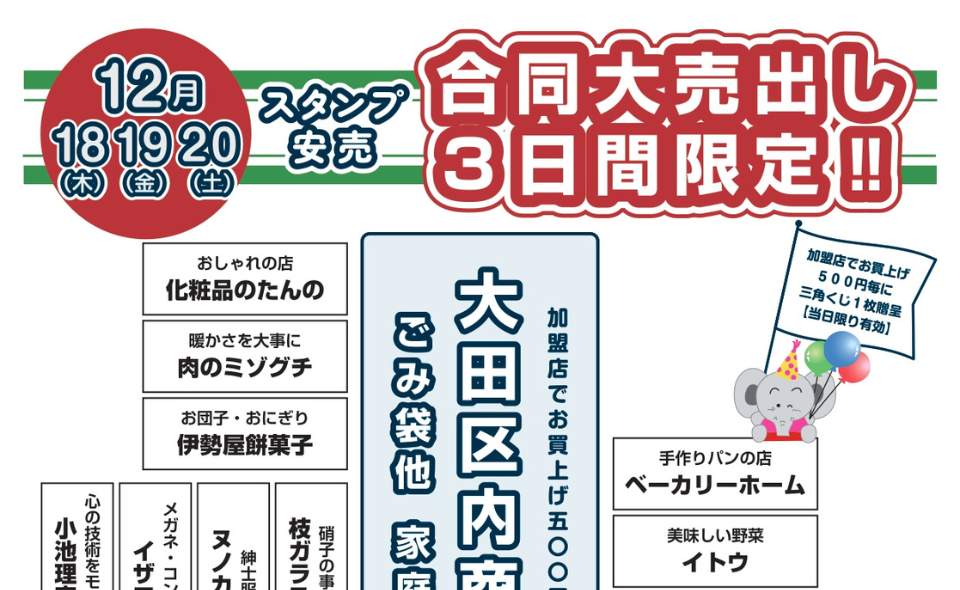 【雑色】2025年12月18日(木)~20日(土)雑色商店街振興組合が「合同大売出し」開催